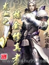 《龙血之炼金修真者》全本TXT下载-作者：头顶草