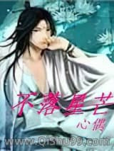 《不落星芒》全本TXT下载-作者：心偶