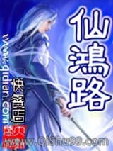 《仙鸿路》全本TXT下载-作者：快餐店