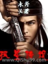《孤星传说》全本TXT下载-作者：木斧头