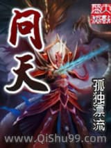 《问天》全本TXT下载-作者：孤独漂流