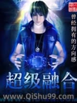 《超级融合》全本TXT下载-作者：曾经拥有的方向感