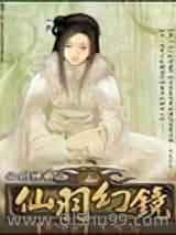 《仙羽幻镜》全本TXT下载-作者：牛语者