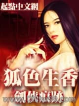 《狐色生香》全本TXT下载-作者：剑侠痕迹