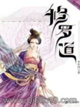 《修罗道》全本TXT下载-作者：步非烟