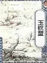 玉钗盟图片
