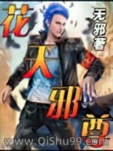 《花天邪尊》全本TXT下载-作者：无邪