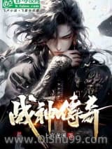 《战神传奇》全本TXT下载-作者：小败