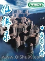 《仙佛录》全本TXT下载-作者：帝国上将