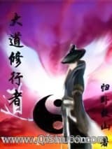 《大道修行者》全本TXT下载-作者：归卧故山