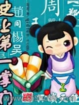史上第一掌门图片