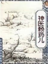 《神医赖药儿》全本TXT下载-作者：温瑞安