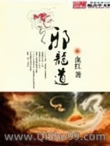 《邪龍道》全本TXT下载-作者：血红