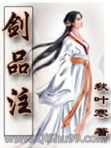 《剑品注》全本TXT下载-作者：秋叶寒