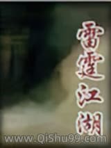 雷霆江湖图片
