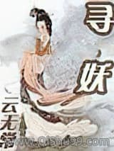 《寻妖-云无常》全本TXT下载-作者：云无常