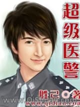 《超级医警》全本TXT下载-作者：胜己