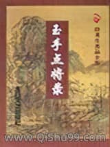 《玉手点将录》全本TXT下载-作者：卧龙生