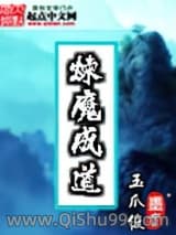《煉魔成道》全本TXT下载-作者：玉爪俊