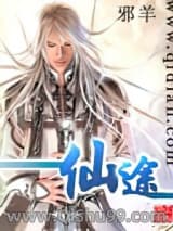 《仙途(邪羊)》全本TXT下载-作者：邪羊