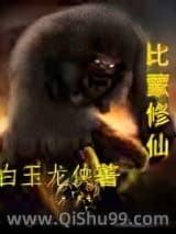 《比蒙修仙》全本TXT下载-作者：白玉龙侠