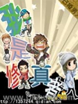 《我是修真者》全本TXT下载-作者：已婚男人