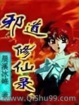 邪道修仙录图片