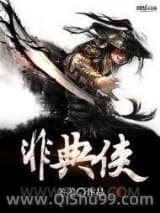 《非典侠》全本TXT下载-作者：差差