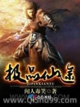 《极品仙途》全本TXT下载-作者：闻人毒笑