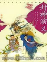 《封神演义》全本TXT下载-作者：陈仲琳