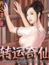 《转运奇仙》全本TXT下载-作者：界之境