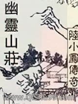 《陆小凤系列幽灵山庄》全本TXT下载-作者：古龙