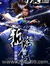 《斩仙除魔记》全本TXT下载-作者：1三世春秋