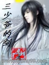 《三少爷的剑》全本TXT下载-作者：古龙