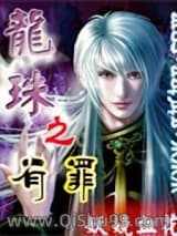 《龙珠之有罪》全本TXT下载-作者：妖娆血花