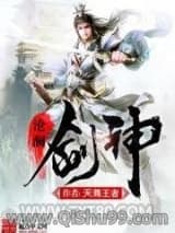 《沧澜剑神》全本TXT下载-作者：天尊王者