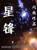 《星锋》全本TXT下载-作者：闪烁