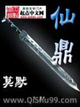 《仙鼎》全本TXT下载-作者：莫默