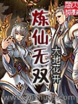 《炼仙无双》全本TXT下载-作者：大地花开