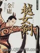 《越女剑》全本TXT下载-作者：金庸