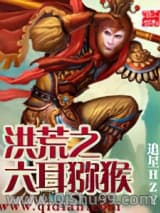 《洪荒之六耳猕猴》全本TXT下载-作者：追星HZY