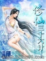 《修仙三十六计》全本TXT下载-作者：A75