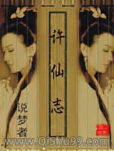 《许仙志》全本TXT下载-作者：说梦者