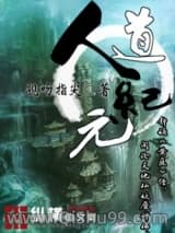 人道纪元图片