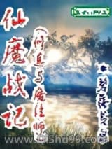 《仙魔战记》全本TXT下载-作者：碧落黄泉