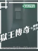 《狱王传奇》全本TXT下载-作者：醉卧天河