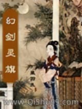 幻剑灵旗小说