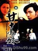 《甘十九妹》全本TXT下载-作者：萧逸