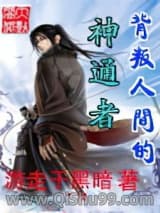 《背叛人间的神通者》全本TXT下载-作者：游走于黑暗