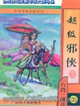《超级邪侠》全本TXT下载-作者：李凉